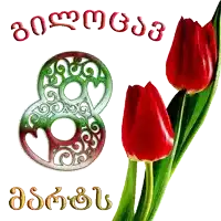 a greeting card in a foreign language with a number 8 and two red tulips