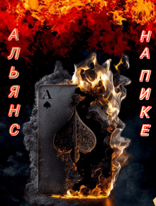 a burning ace of spades is surrounded by flames and the letters a and h are above it