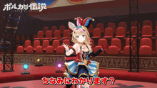 a girl in a jester costume is standing in front of an empty auditorium and the words legend of polka are on the bottom right