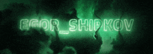 a neon sign that says egor shipkov in green