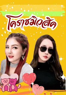 two women are standing next to each other in front of a yellow background with the words " tosa " on it