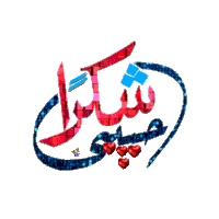 a blue and pink logo with hearts and the word شكرا on it