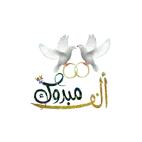 a couple of birds holding wedding rings with arabic writing behind them