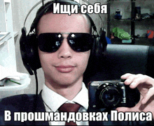 a man wearing sunglasses and headphones is taking a picture
