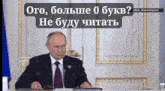 Putin 0 Letters GIF - Putin 0 Letters Read GIFs