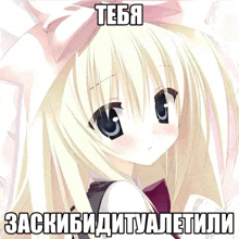 a picture of a blonde anime girl with a pink bow on her head with a caption in russian