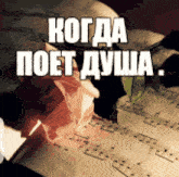 a sheet of music with a rose and the words " когда poet душa " on it