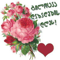 a bunch of pink roses and a red heart with the words " i love you " in green letters