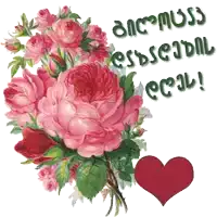 a bunch of pink roses and a red heart with the words " i love you " in green letters
