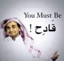 a picture of a man with the words you must be in arabic