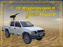 Toyota открытка GIF