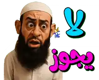 a cartoon of a man with a beard and a hat with arabic writing on the bottom of it