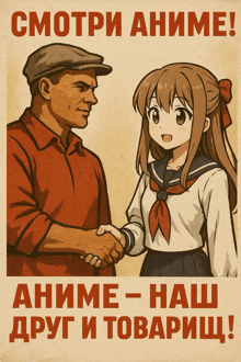 a poster of a man and a girl shaking hands with the words " смотри аниме " above them