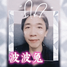a picture of a man in a frame with chinese writing on it
