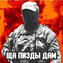 a black and white drawing of a soldier wearing a mask and a hat holding a gun .