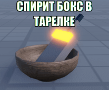 a wooden bowl with a sword in it and the words spirit boxc b tepelike above it