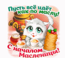 Maslenitsa Pancakes GIF - Maslenitsa Pancakes Cat GIFs