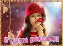 a little girl blowing a kiss while holding a rose with the words " c днем поцелуя " written on the bottom