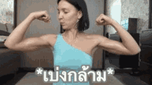 เบ่งกล้าม GIF - Muscle Flex Flex Muscle Biceps GIFs