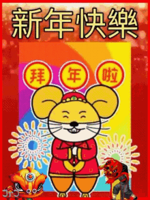 Chinese New Year Greetings 新年快樂 GIF - Chinese New Year Greetings 新年快樂 Year Of The Rat GIFs
