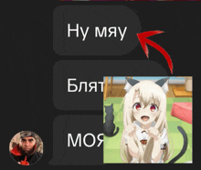 a picture of a girl with cat ears and the words " ну мяу "