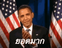 โอบามา ยอดมาก ตบมือ GIF - Obama Clapping Great GIFs