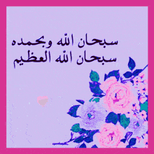 a purple background with arabic writing and flowers on it