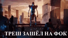 a robot is standing in front of a group of people with russian writing on the bottom right corner