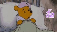 งื้อ ล่อกแล่ก GIF - Pooh Bear Goodnight Anxious GIFs