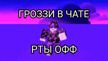 a cartoon character is standing in front of a purple background that says " gro3i in chate "