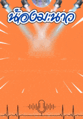 a poster with a disco ball and a microphone in the middle