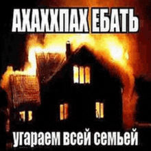 a picture of a burning house with a russian text .