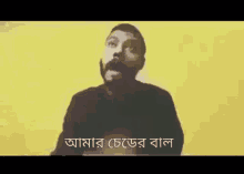 Amar Cheder Baal Jhankir GIF - Amar Cheder Baal Jhankir Cheder Baal GIFs