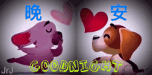 晚安 Good Night GIF - 晚安 Good Night Cute GIFs