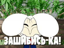 a cartoon character with a huge white head and a sign that says " защищься-ка "