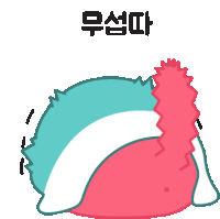 무섭따 무서우 Sticker - 무섭따 무서우 ᄒᄃᄃ Stickers
