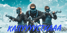three soldiers with masks on their faces holding guns with the words katyyyctkaaa in blue letters