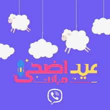 eid al adha sheep clouds viber phone