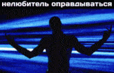 a silhouette of a man with his arms outstretched in front of a blue background with the words нелюбитель оправдаться