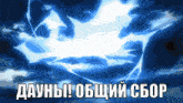 a blue background with a white lightning bolt and the words " daunb ! "