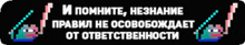 a black background with a cartoon character and the words " и помните "