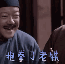 抱拳 王刚 老铁 微笑 GIF - Old Buddy Fist And Palm Salute Wang Gang GIFs