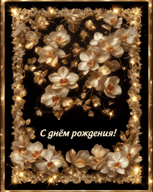 a greeting card with gold flowers and the words " с днем рождения " at the bottom