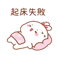 a cartoon of a rabbit laying on a bed with chinese writing