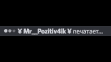 a black background with white text that says y mr_pozitiv4ik