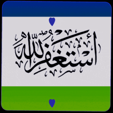 a blue white and green background with arabic calligraphy on it