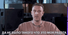 данебылотакогочтоэтомояработа No There Wasnt Like That Thing In My Job GIF - данебылотакогочтоэтомояработа No There Wasnt Like That Thing In My Job Theres Nothing Like That In My Job GIFs