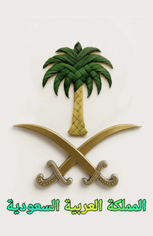 a palm tree and crossed swords with arabic writing