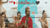 a man in a red shirt is surrounded by women in bikinis and the words mr. claire are on the bottom