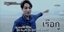 a man in a blue plaid shirt is pointing at something in a video that says exo 90210